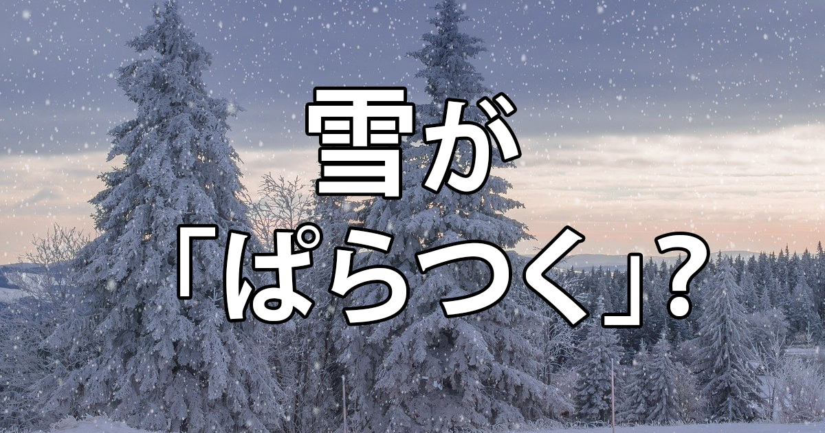 「雪がぱらつく」違和感あり？