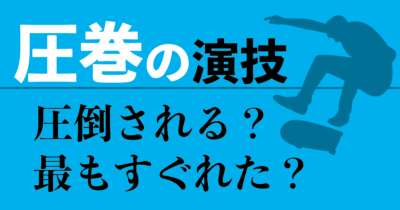 「圧巻の演技」とは