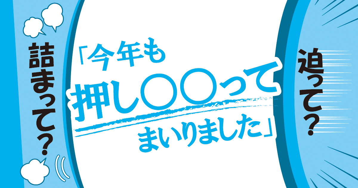 押し迫る 押し詰まる 毎日ことば