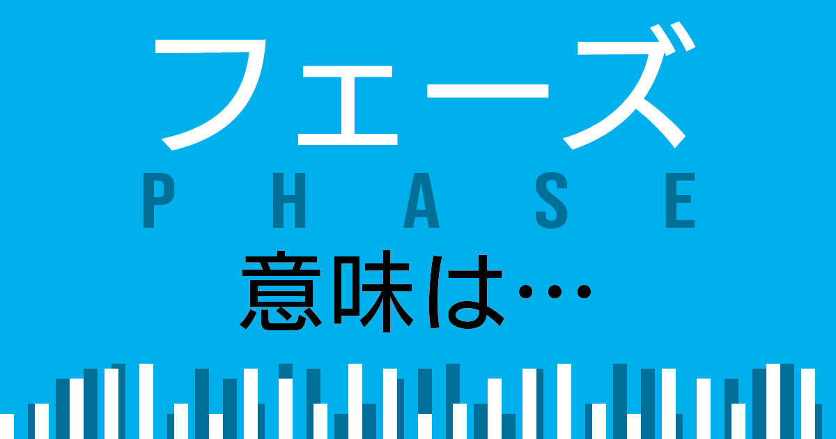 フェーズ 使う 説明要る 毎日ことば