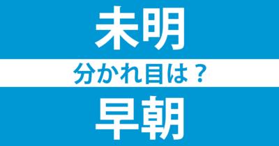 履く と 穿く 毎日ことば