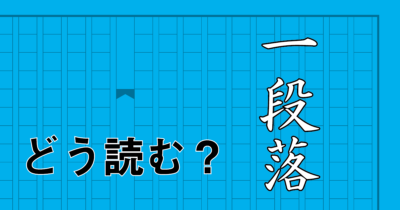 「一段落」どう読む