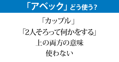 今どきの「アベック」は