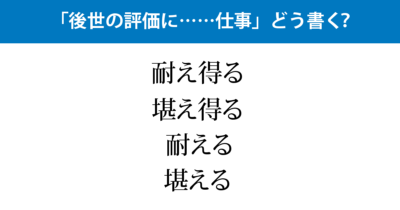 「たえ得る」どうする？
