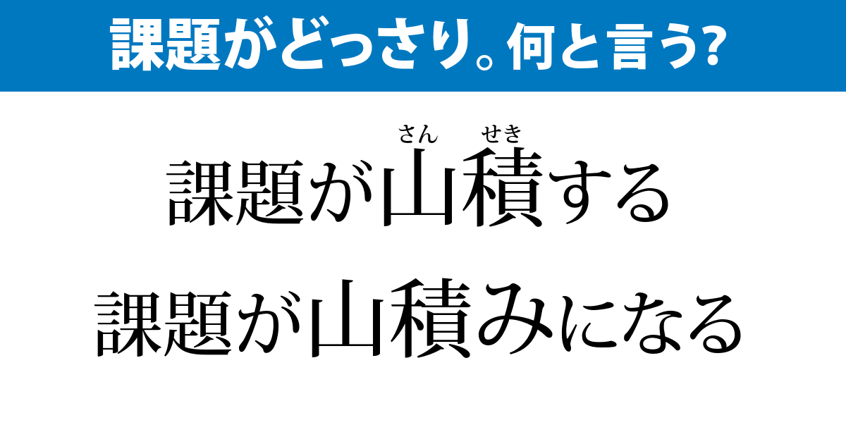 山積 と 山積み 毎日ことば