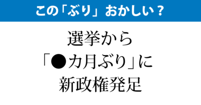 「●カ月ぶり」に新政権発足？