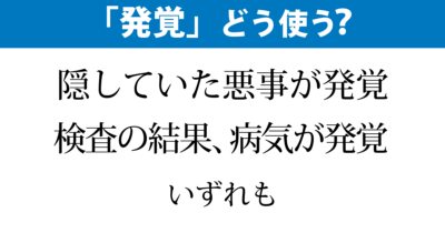 なにが「発覚」？