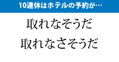「取れなそう」か「取れなさそう」か…「さ」を入れる？