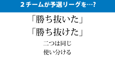 「勝ち抜く」と「勝ち抜ける」