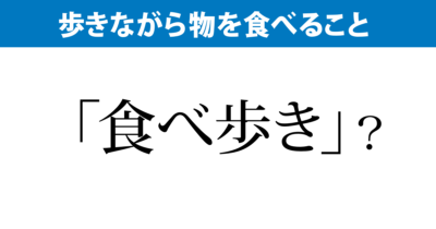 歩きながら食べること