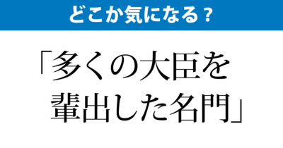 「多くの大臣を輩出」 気になる？