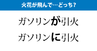 「〜が引火」か「〜に引火」か
