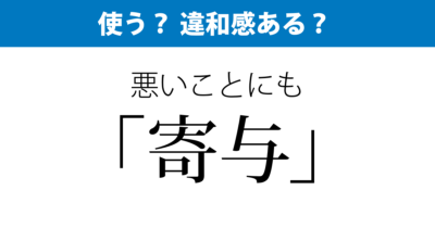 悪い方向へも「寄与」と言う？