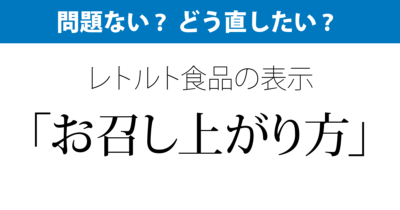 「お召し上がり方」という表現は適切か