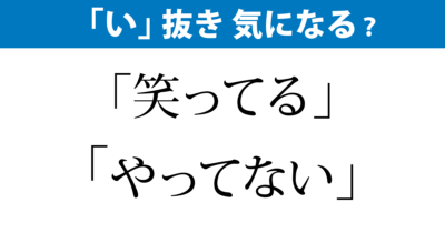 「笑ってる」「やってない」…“い抜き” 気になる？