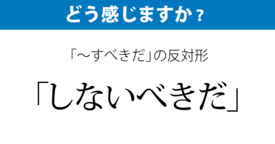 「しないべきだ」は問題あり。誤りとする辞書も
