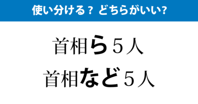 「首相ら」か「首相など」か