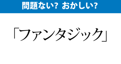 「ファンタジック」？