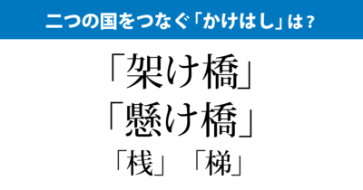 「かけはし」どう書く？