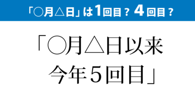 △日以来５回目――△日は何回目？
