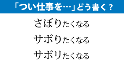 「さぼりたい」？「サボりたい」？「サボリたい」？