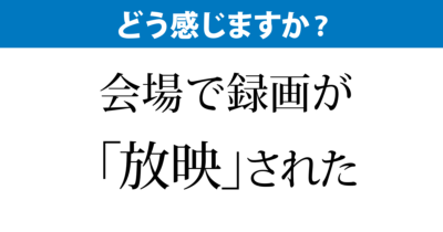 場内向けの映像でも「放映」？
