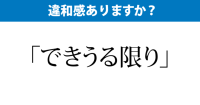 「できうる限り」か「できる限り」か