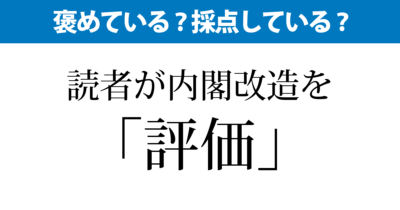 「～を評価」と言ったらプラス評価？