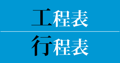 小樽とスイカ 毎日ことば