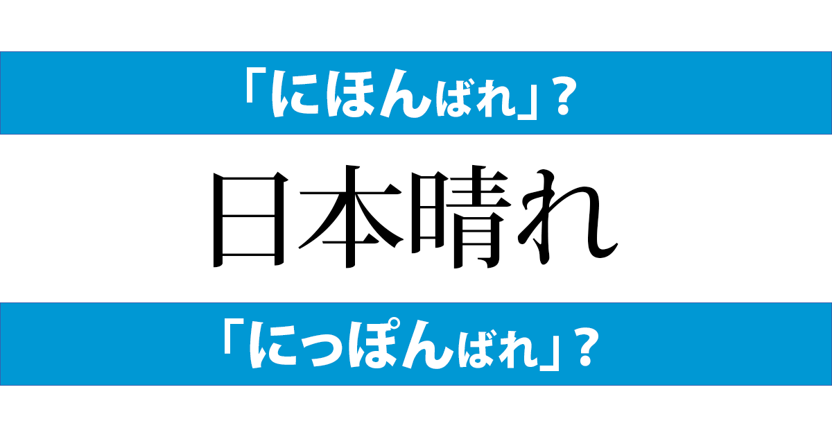 日本晴れ は にほんばれ にっぽんばれ 毎日ことば