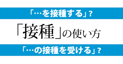 「接種する」か「接種を受ける」か　ワクチンを打ってもらう時