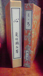 【漱石「こころ」】明らめる、良人、畏縮、私語く