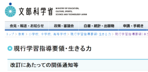 学習指導要領は「改訂」か「改定」か