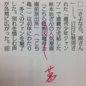 「こちら葛飾区亀有公園前派出所」の「葛」
