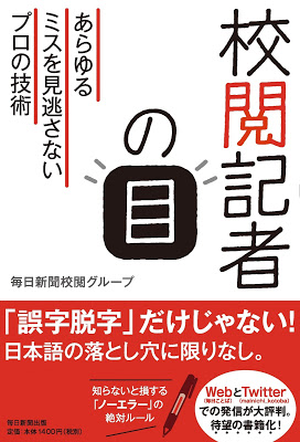 「校閲記者の目」重版決定