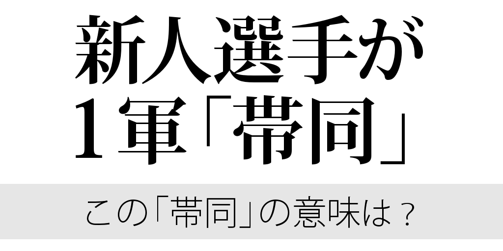 新人選手 １軍帯同 って変 毎日ことば