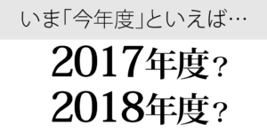 うっかりしやすい「年替わり」と「年度替わり」のズレ