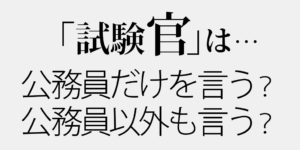「試験官」は「官」がつくから公務員だけ？