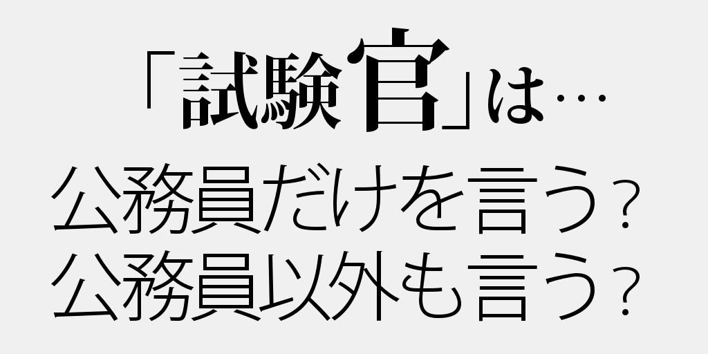 試験官 は 官 がつくから公務員だけ 毎日ことば