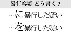 「〜に暴行する」か「〜を暴行する」か
