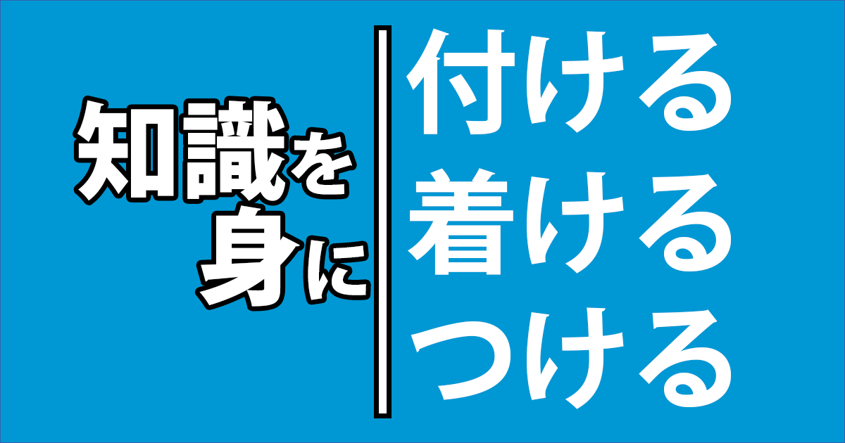 知識を身に つける 毎日ことば