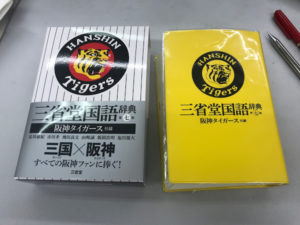 「三省堂国語辞典　阪神タイガース仕様」とは？