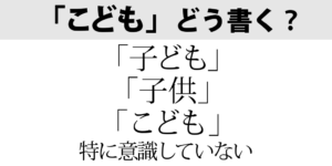 「こども」どう書く