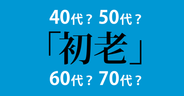 初老 は何歳 毎日ことば