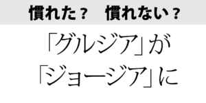 「ジョージア」って