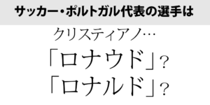 やっぱり「ロナウド」？