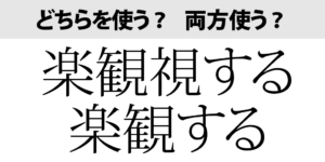 「楽観視」の「視」は必要？