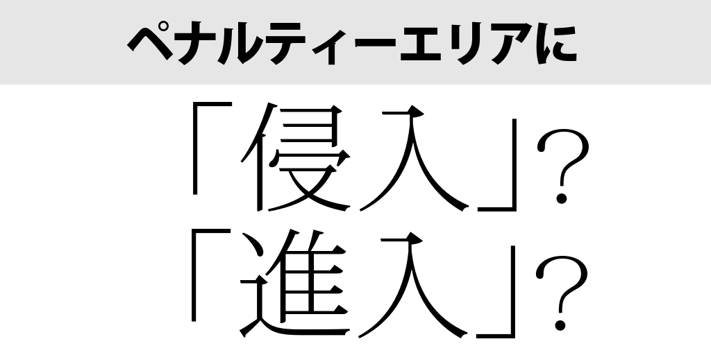 ペナルティーエリアに しんにゅう 毎日ことば