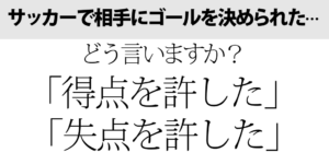 許すのは「得点」か「失点」か