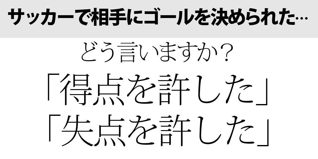 許すのは 得点 か 失点 か 毎日ことば